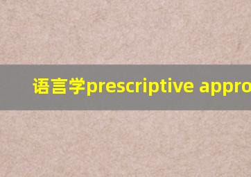 语言学prescriptive approach